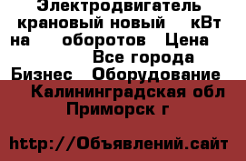 Электродвигатель крановый новый 15 кВт на 715 оборотов › Цена ­ 32 000 - Все города Бизнес » Оборудование   . Калининградская обл.,Приморск г.